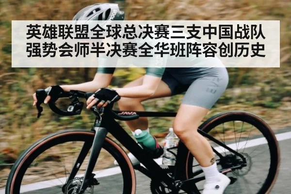 英雄联盟全球总决赛三支中国战队强势会师半决赛全华班阵容创历史